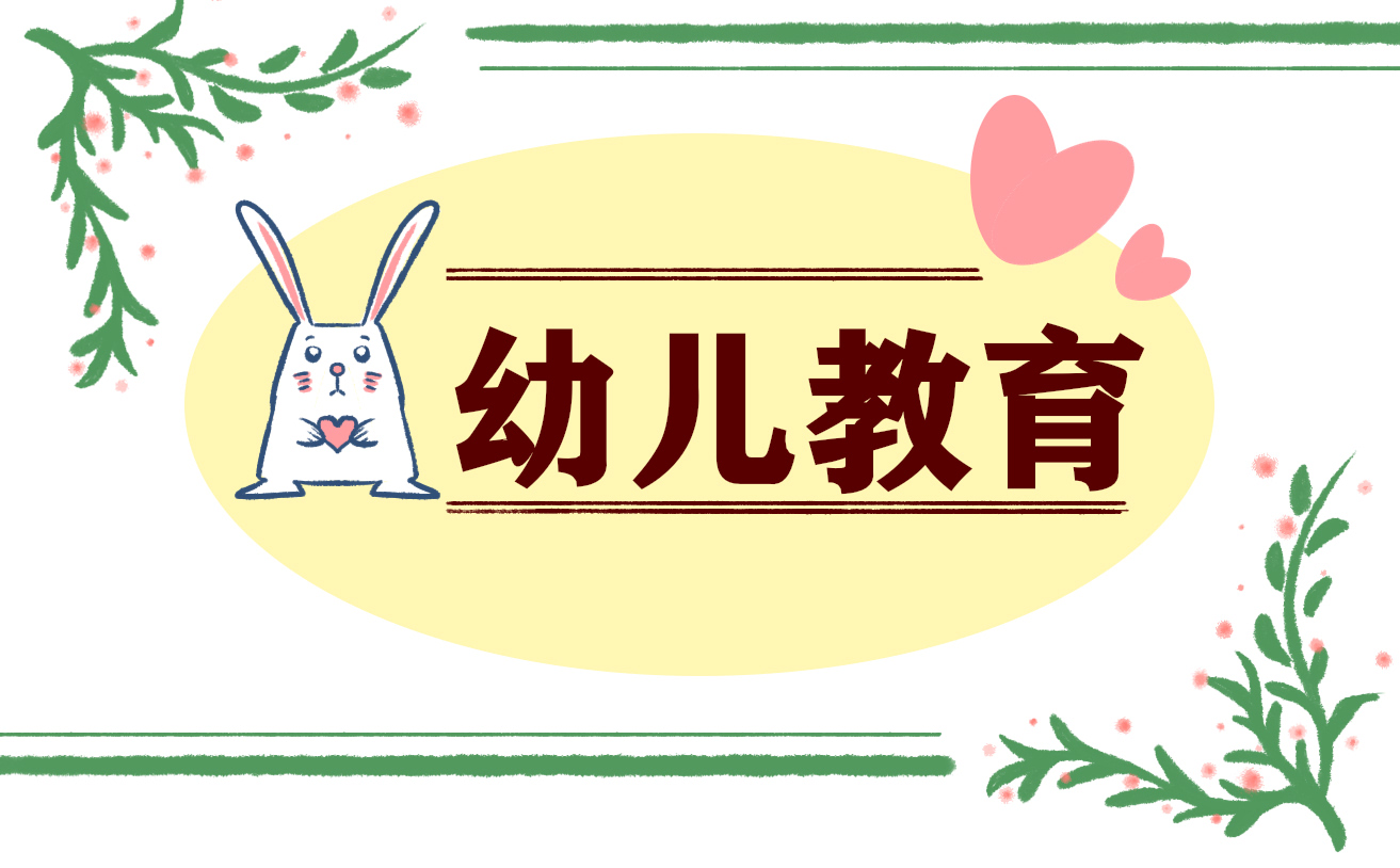 幼儿教育个人心得