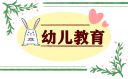 幼儿教育个人心得