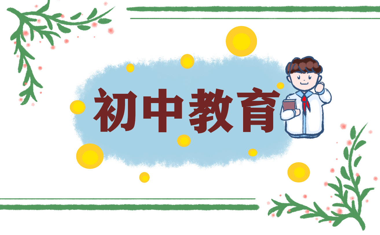 初中教育读后感心得