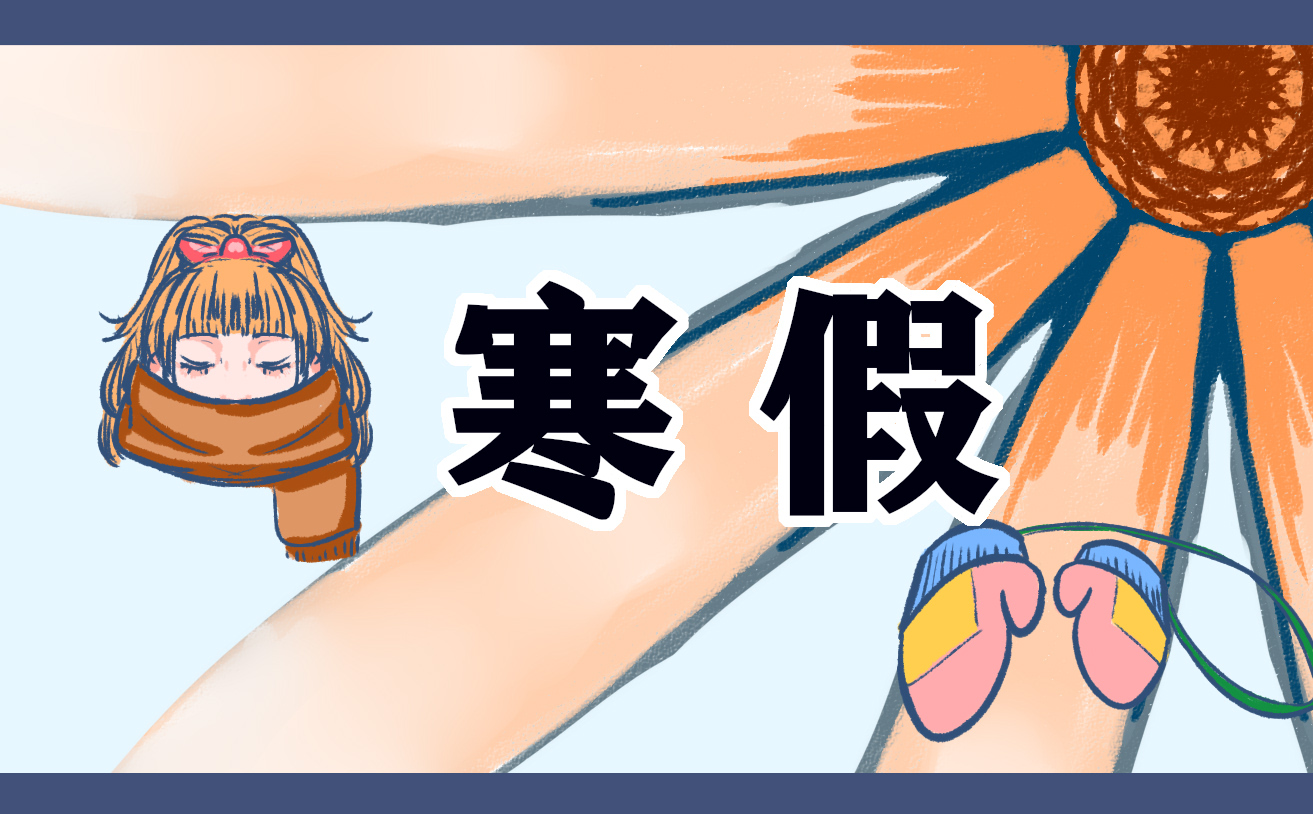 寒假1000字读书心得