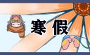 寒假1000字读书心得