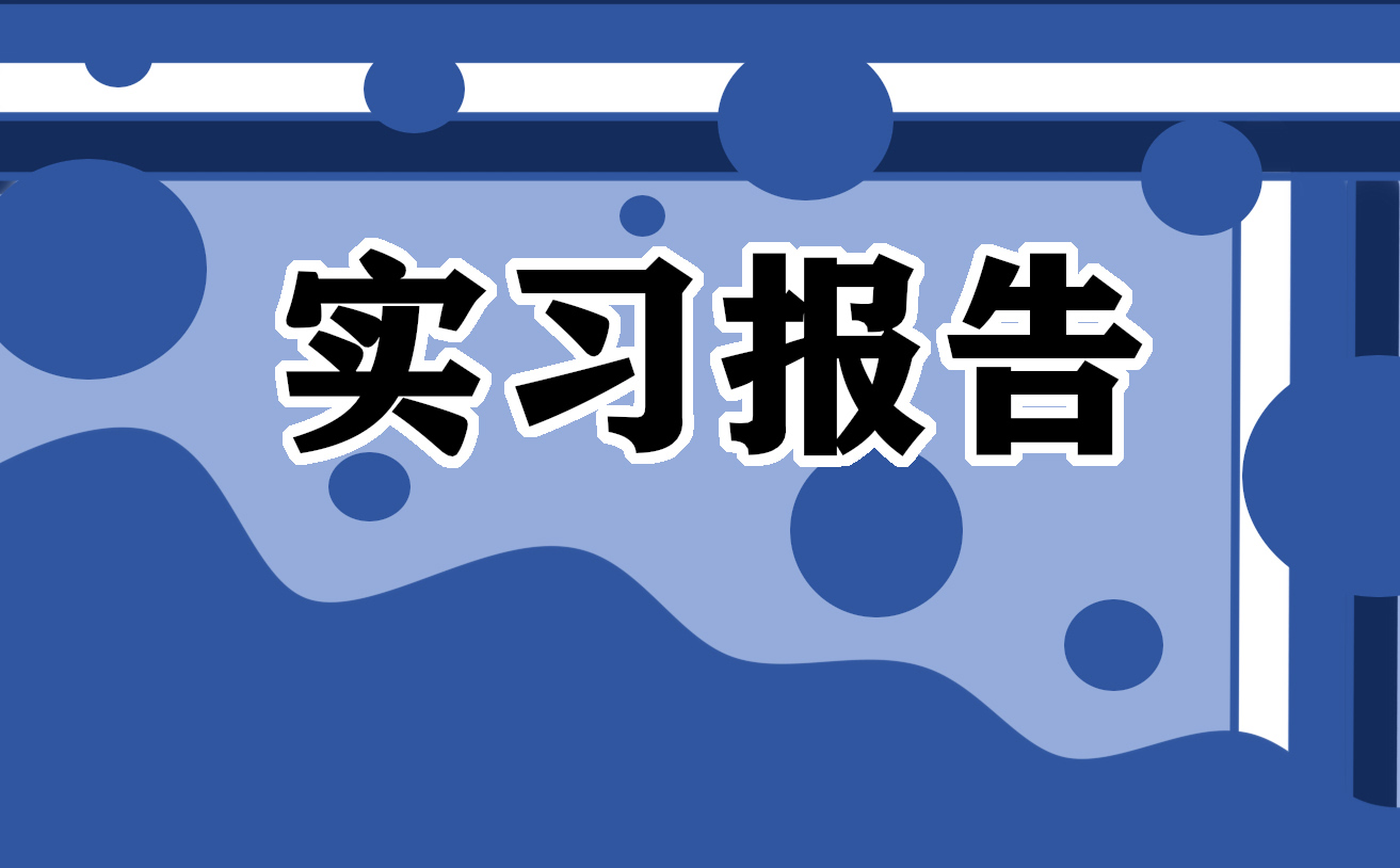 实习感想与心得