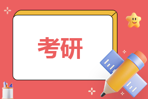 考研心得300字作文