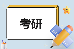 考研的心得体会300字