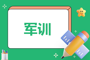 军训心得体会200字免费